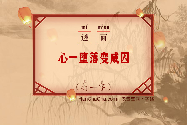 心一堕落变成囚（打一字）字谜