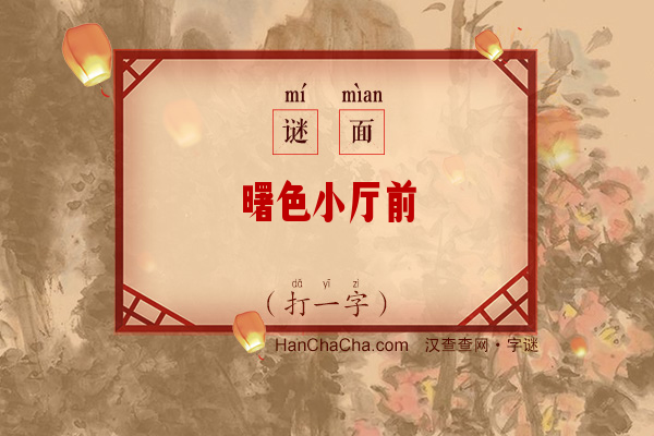 曙色小厅前（10笔字一）字谜