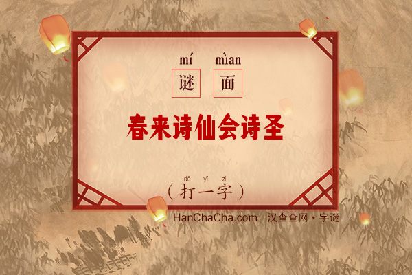 春来诗仙会诗圣（打一字）字谜