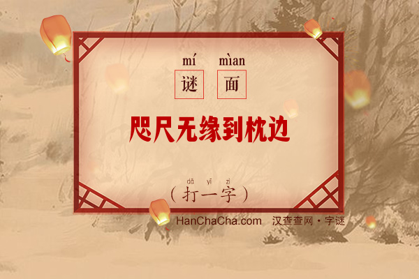 咫尺无缘到枕边（9笔字）字谜