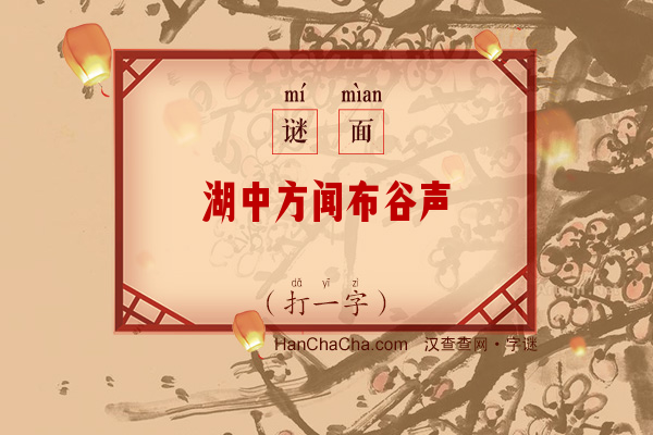 湖中方闻布谷声（打一字）字谜