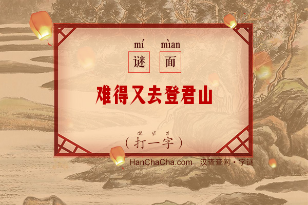 难得又去登君山（打一字）字谜