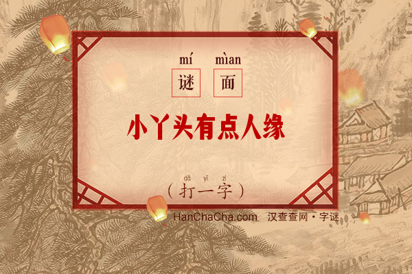 小丫头有点人缘（7笔字）字谜