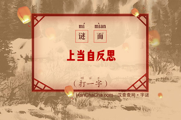 上当自反思（9笔字）字谜