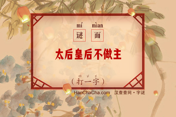 太后皇后不做主（5笔字）字谜