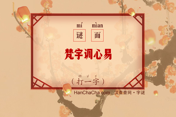 梵宇调心易（9笔字）字谜