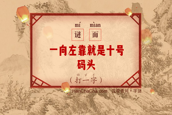 一向左靠就是十号码头（10笔字）字谜