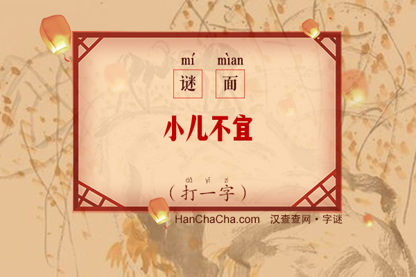 小儿不宜（14笔字）字谜