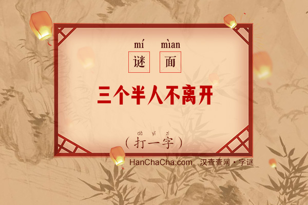 三个半人不离开（打一字）字谜