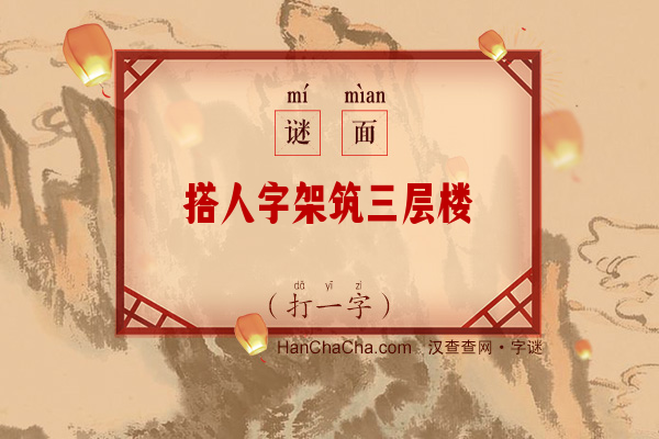 搭人字架筑三层楼（打一字）字谜