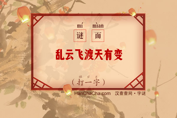 乱云飞渡天有变（字谜）字谜