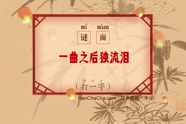 一曲之后独流泪（14笔字）字谜