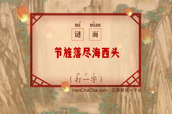 节旌落尽海西头（打一字）字谜