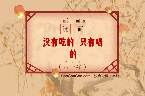 没有吃的 只有喝的（7笔字）字谜