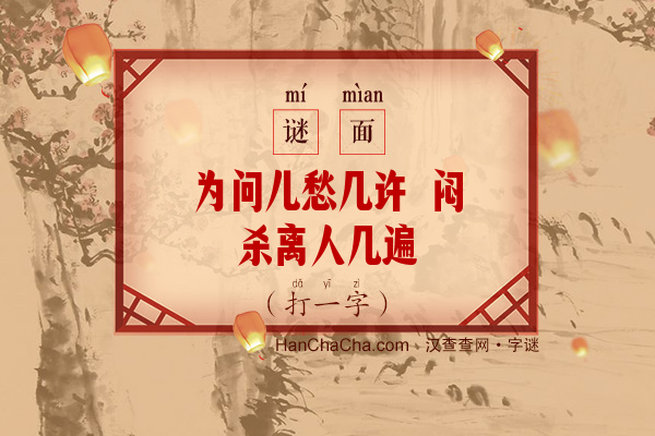 为问儿愁几许 闷杀离人几遍（打一字）字谜