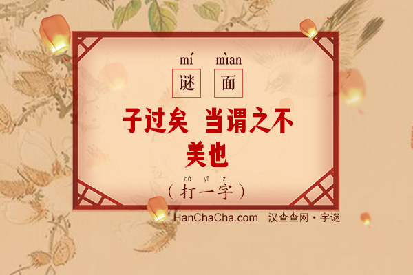 子过矣 当谓之不美也（少笔字）字谜