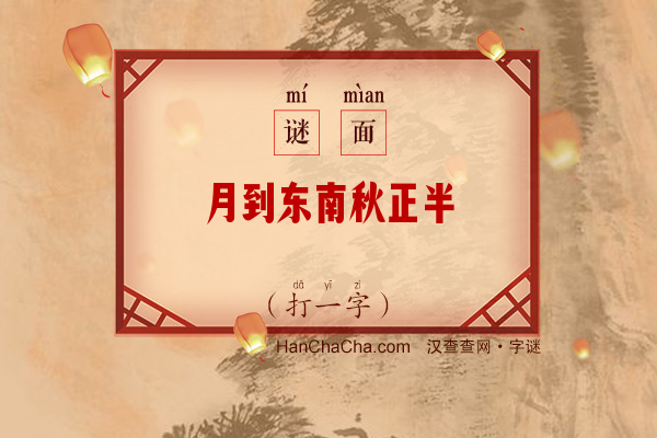 月到东南秋正半（12笔字）字谜