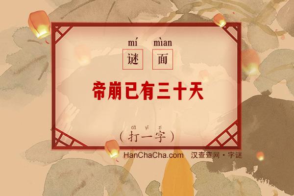 帝崩已有三十天（十一笔字）字谜