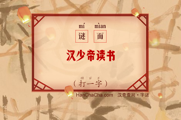 汉少帝读书（11笔字）字谜