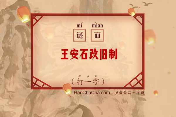 王安石改旧制（14笔字）字谜