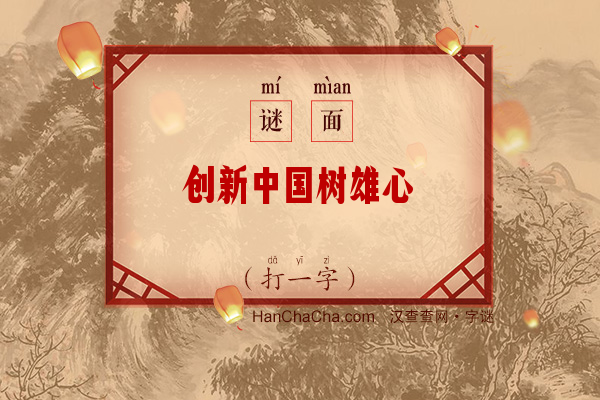 创新中国树雄心（打一字）字谜