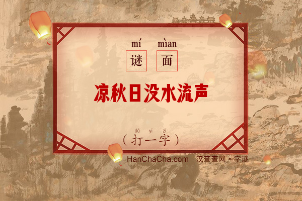 凉秋日没水流声（打一字）字谜