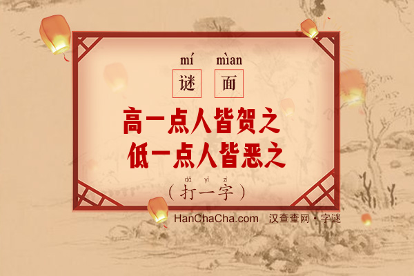 高一点人皆贺之 低一点人皆恶之（少笔字）字谜