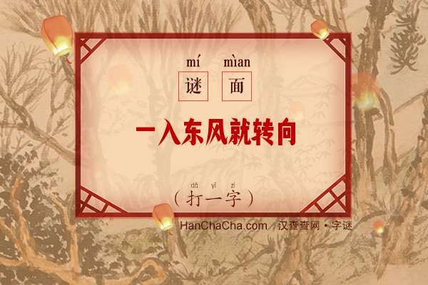 一入东风就转向（少笔字）字谜