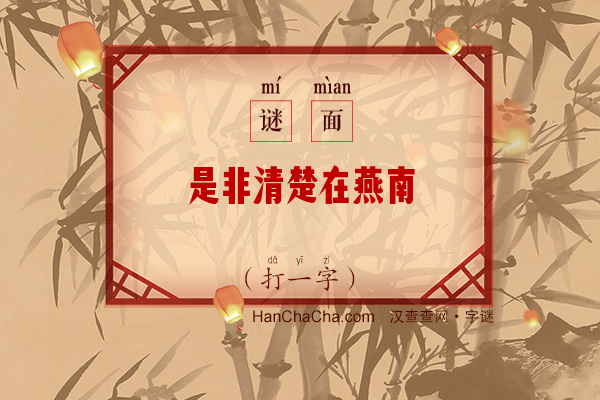 是非清楚在燕南（打一字）字谜