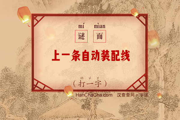 上一条自动装配线（六笔字）字谜