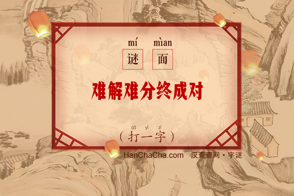 难解难分终成对（少笔字）字谜