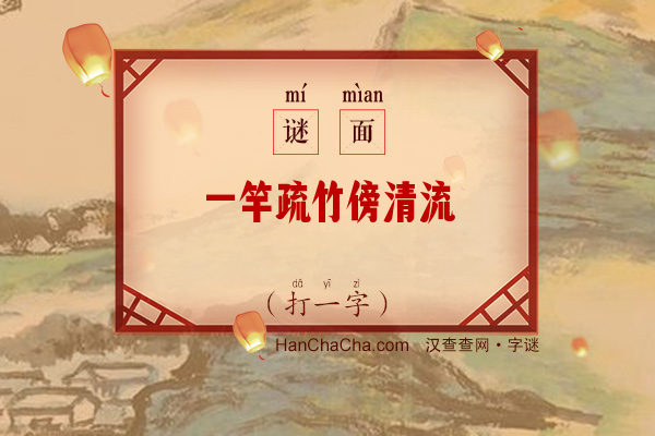 一竿疏竹傍清流（打一字）字谜