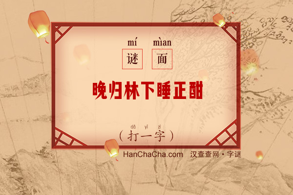 晚归林下睡正酣（打一字）字谜