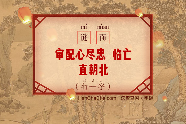 审配心尽忠 临亡直朝北（８笔字）字谜