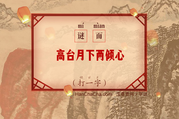 高台月下两倾心（打一字）字谜