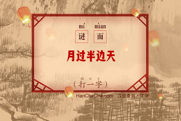 月过半边天（打一字）字谜