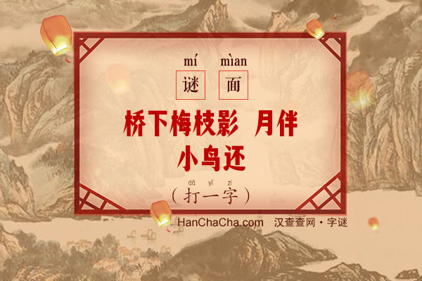 桥下梅枝影 月伴小鸟还（十笔字）字谜