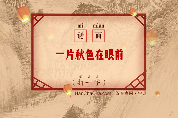 一片秋色在眼前（打一字）字谜