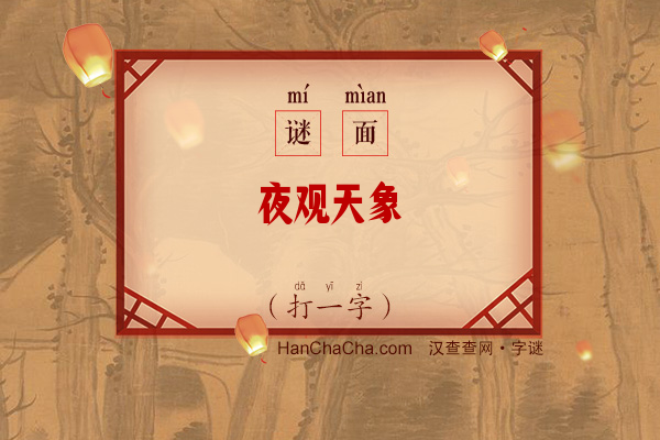 夜观天象（打一字）字谜