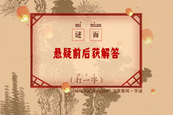 悬疑前后获解答（打一字）字谜