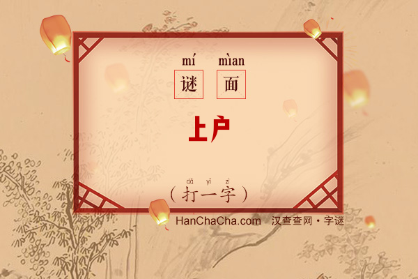 上户囗（打一字）字谜