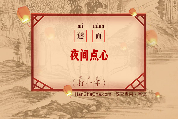 夜间点心（打一字）字谜