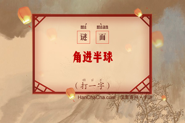 角进半球（打一字）字谜