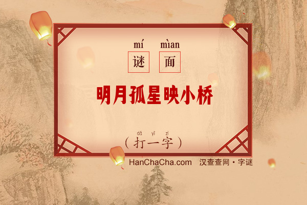 明月孤星映小桥（打一字）字谜