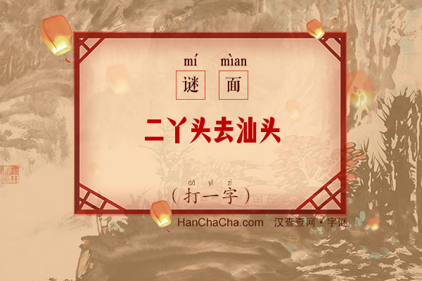 二丫头去汕头（6笔字一）字谜