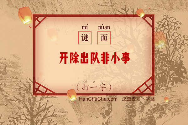 开除出队非小事（打一少笔字）字谜