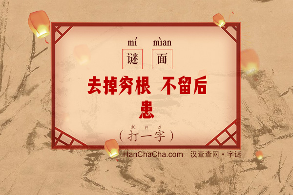 去掉穷根 不留后患（打一字）字谜