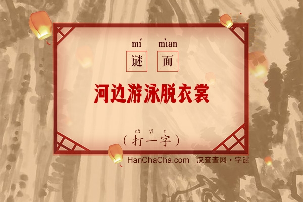 河边游泳脱衣裳（打一字）字谜