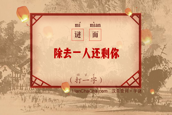 除去一人还剩你（打一字）字谜