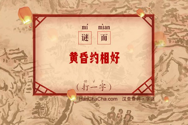 黄昏约相好（打一字）字谜